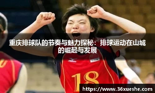 重庆排球队的节奏与魅力探秘：排球运动在山城的崛起与发展