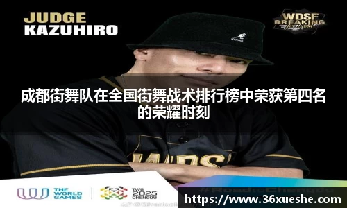 成都街舞队在全国街舞战术排行榜中荣获第四名的荣耀时刻