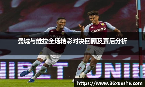 曼城与维拉全场精彩对决回顾及赛后分析