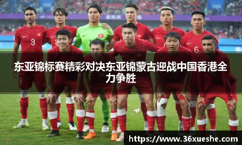 东亚锦标赛精彩对决东亚锦蒙古迎战中国香港全力争胜