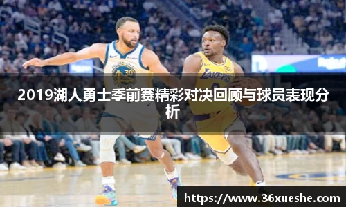 2019湖人勇士季前赛精彩对决回顾与球员表现分析