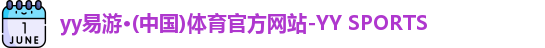 yy易游